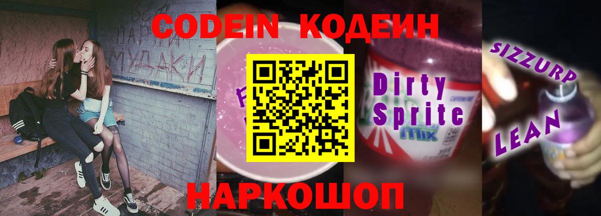 Кодеиновый сироп Lean напиток Lean (лин) Саки